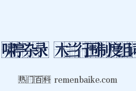 啸亭杂录·木兰行围制度组词是什么意思的图片